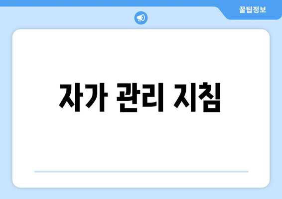 자가 관리 지침