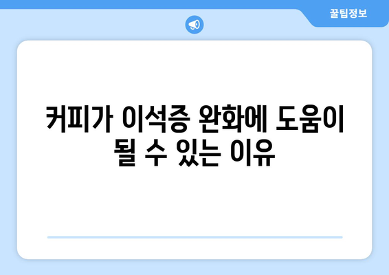 커피가 이석증 완화에 도움이 될 수 있는 이유