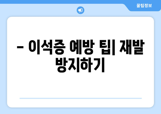 - 이석증 예방 팁| 재발 방지하기