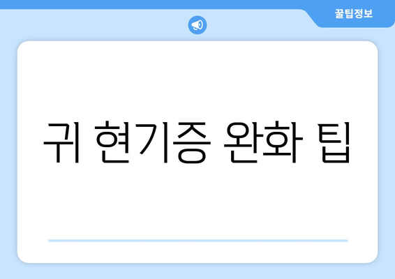 귀 현기증 완화 팁