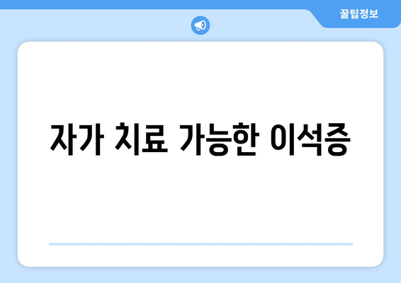 자가 치료 가능한 이석증