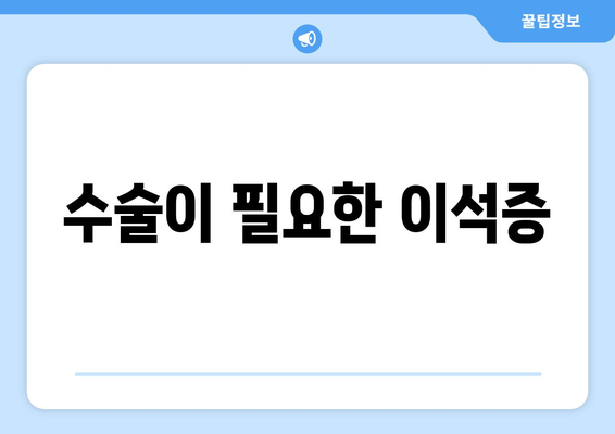 수술이 필요한 이석증