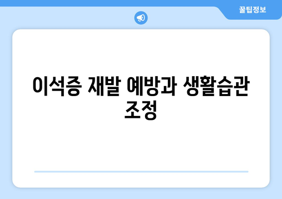 이석증 재발 예방과 생활습관 조정