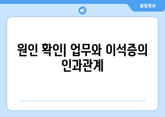 원인 확인| 업무와 이석증의 인과관계