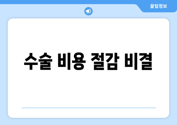 수술 비용 절감 비결