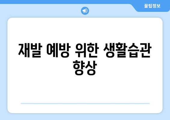 재발 예방 위한 생활습관 향상