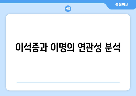 이석증과 이명의 연관성 분석