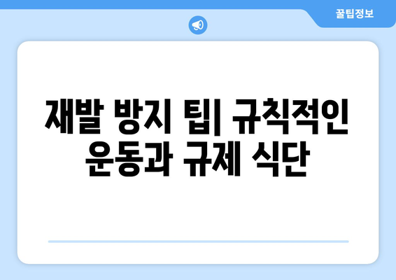 재발 방지 팁| 규칙적인 운동과 규제 식단