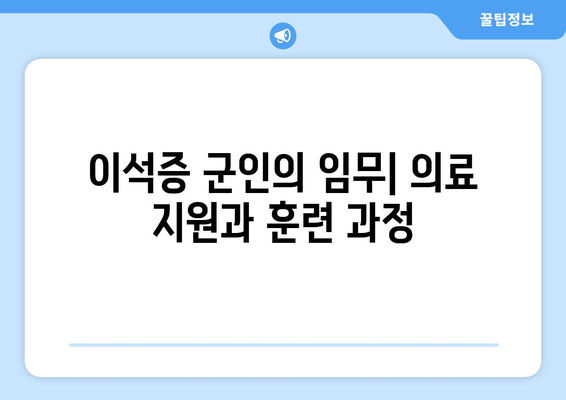 이석증 군인의 임무| 의료 지원과 훈련 과정