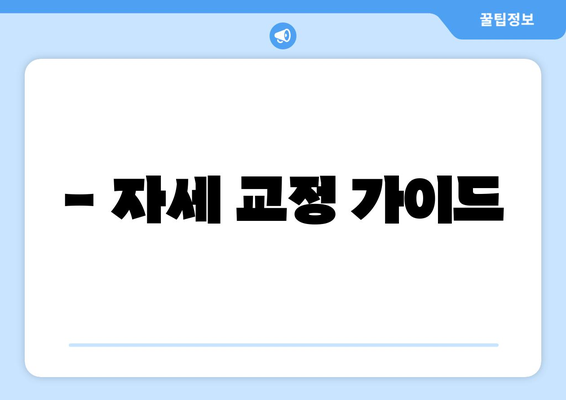 - 자세 교정 가이드