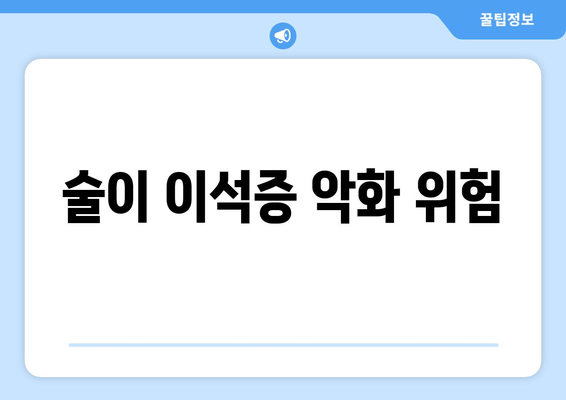 술이 이석증 악화 위험