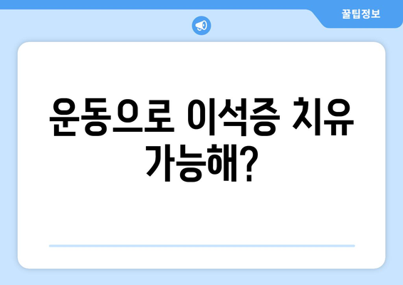 운동으로 이석증 치유 가능해?