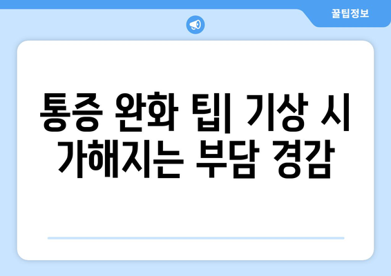 통증 완화 팁| 기상 시 가해지는 부담 경감