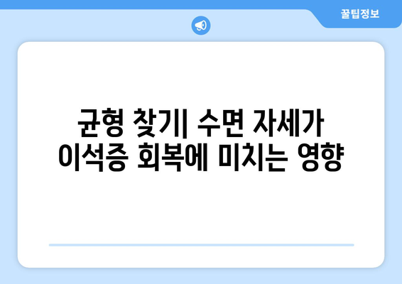 균형 찾기| 수면 자세가 이석증 회복에 미치는 영향