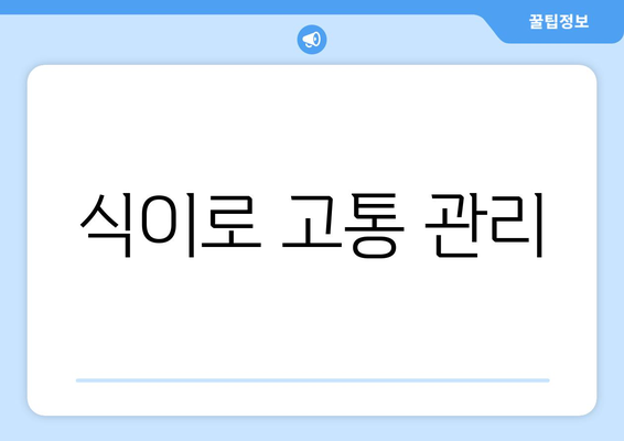 식이로 고통 관리