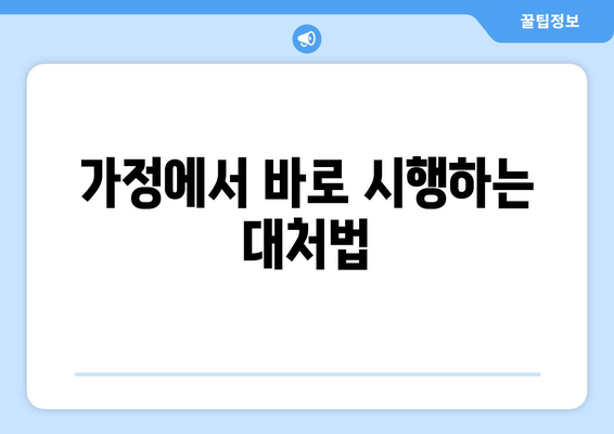 가정에서 바로 시행하는 대처법