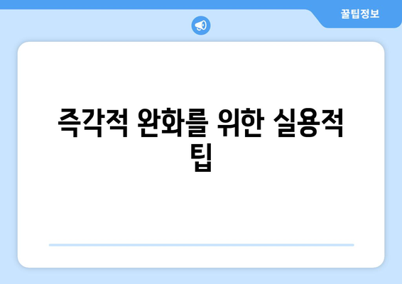 즉각적 완화를 위한 실용적 팁