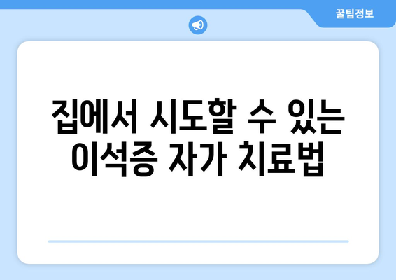 집에서 시도할 수 있는 이석증 자가 치료법
