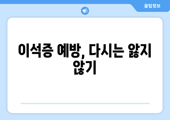 이석증 예방, 다시는 앓지 않기