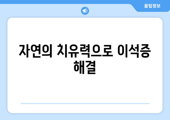 자연의 치유력으로 이석증 해결