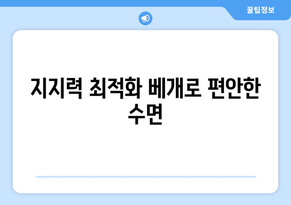 지지력 최적화 베개로 편안한 수면