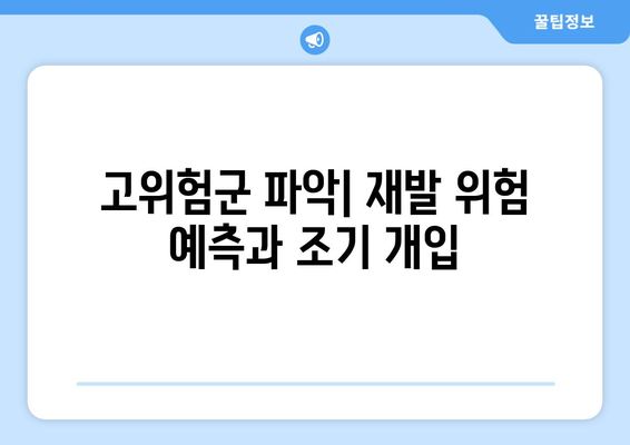 고위험군 파악| 재발 위험 예측과 조기 개입