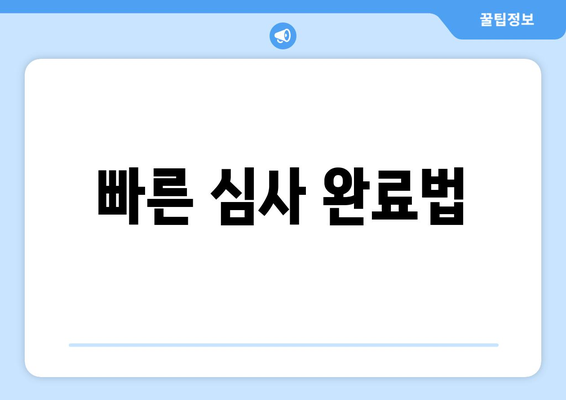 빠른 심사 완료법