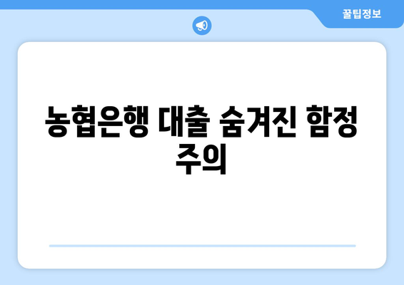 농협은행 대출 숨겨진 함정 주의