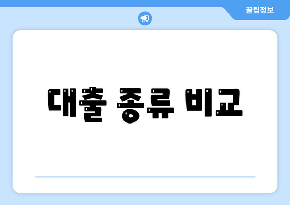 대출 종류 비교