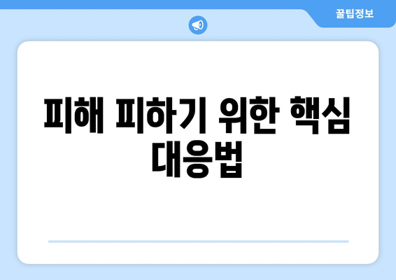 피해 피하기 위한 핵심 대응법