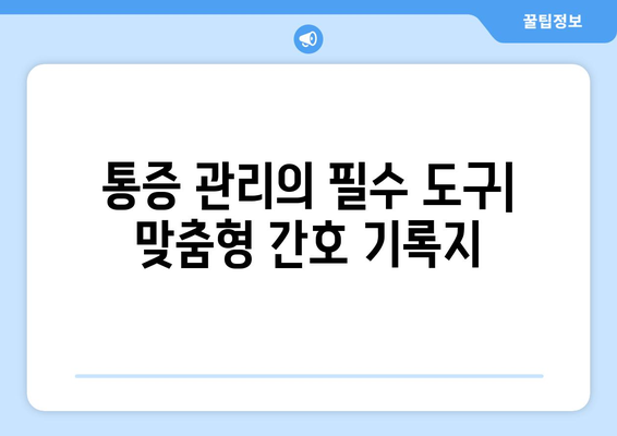 통증 관리의 필수 도구| 맞춤형 간호 기록지