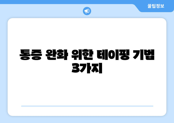 통증 완화 위한 테이핑 기법 3가지