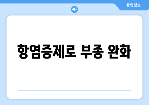 항염증제로 부종 완화