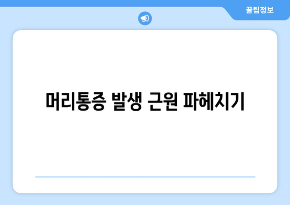 머리통증 발생 근원 파헤치기