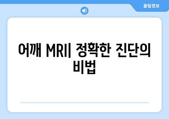 어깨 MRI| 정확한 진단의 비법