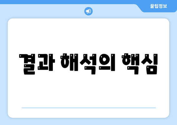 결과 해석의 핵심