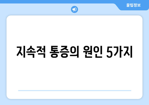 지속적 통증의 원인 5가지