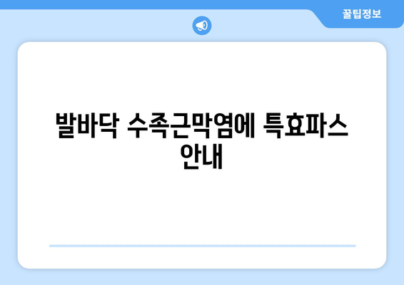 발바닥 수족근막염에 특효파스 안내