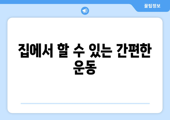 집에서 할 수 있는 간편한 운동