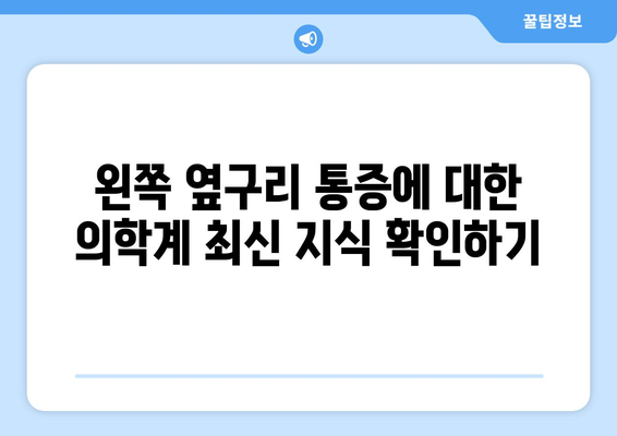 왼쪽 옆구리 통증에 대한 의학계 최신 지식 확인하기