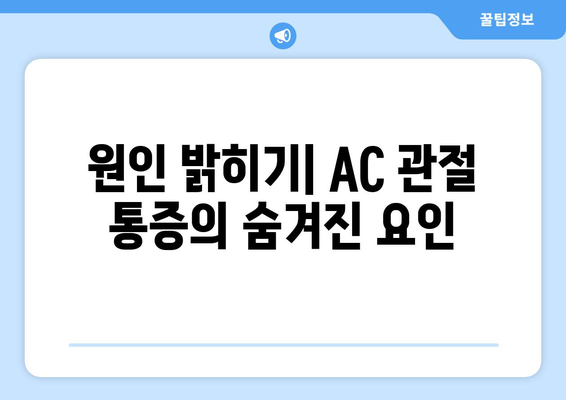 원인 밝히기| AC 관절 통증의 숨겨진 요인