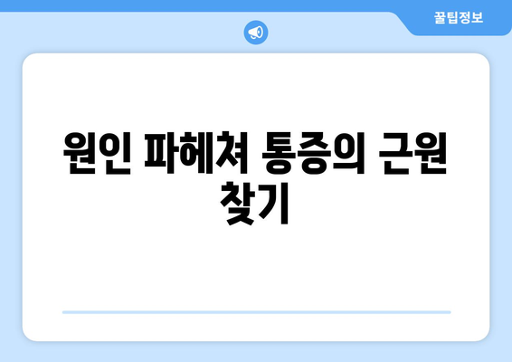 원인 파헤쳐 통증의 근원 찾기