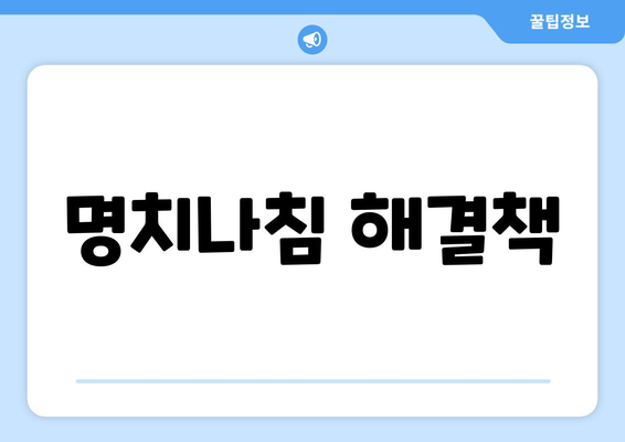 명치나침 해결책