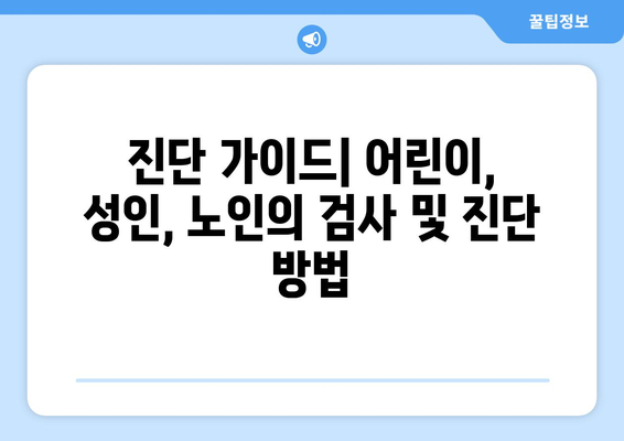 진단 가이드| 어린이, 성인, 노인의 검사 및 진단 방법