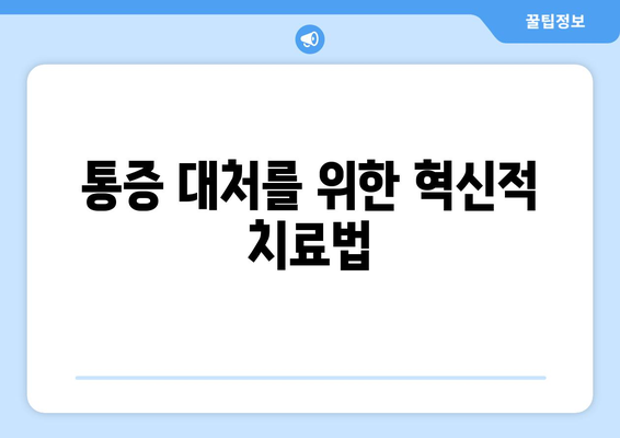 통증 대처를 위한 혁신적 치료법