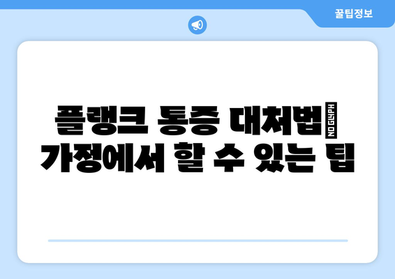 플랭크 통증 대처법| 가정에서 할 수 있는 팁