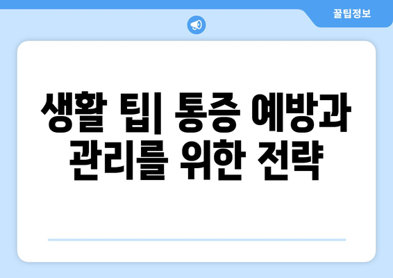 생활 팁| 통증 예방과 관리를 위한 전략