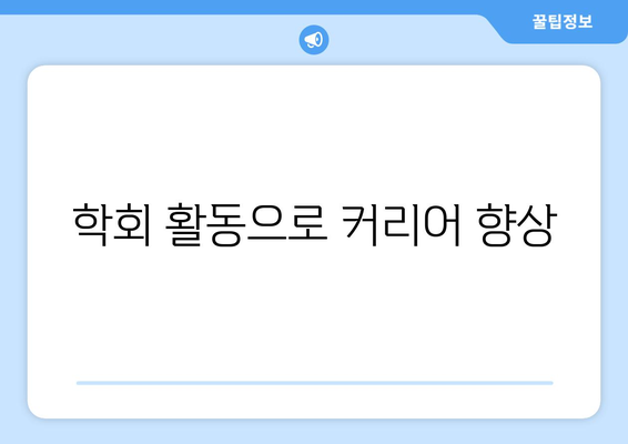 학회 활동으로 커리어 향상