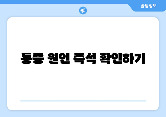 통증 원인 즉석 확인하기