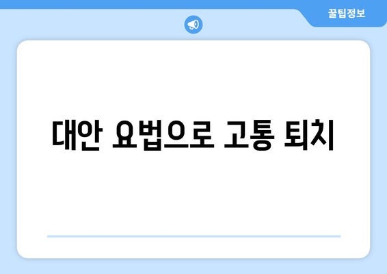 대안 요법으로 고통 퇴치